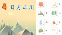 小学语文统编版（2024）一年级上册（2024）日月山川课文配套ppt课件