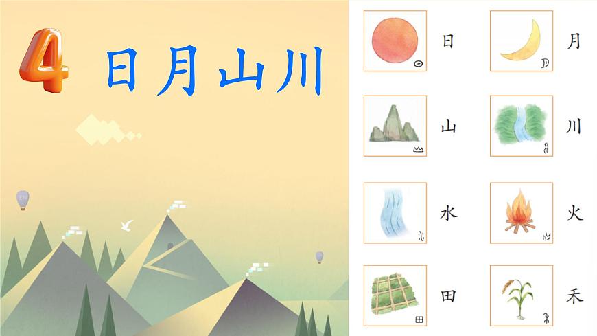 小学  语文  统编版（2024）  一年级上册（2024）  第一单元 识字4 日月山川 课件第1页