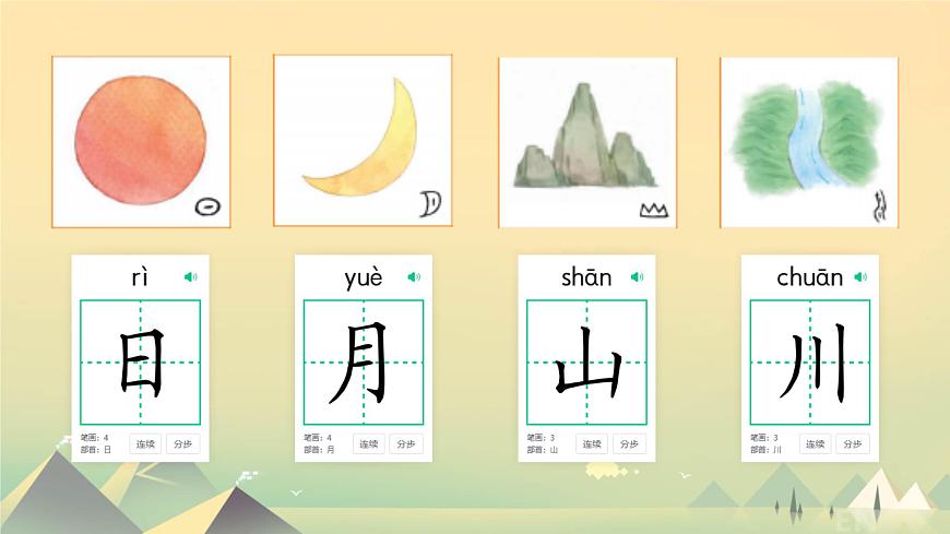 小学  语文  统编版（2024）  一年级上册（2024）  第一单元 识字4 日月山川 课件第4页