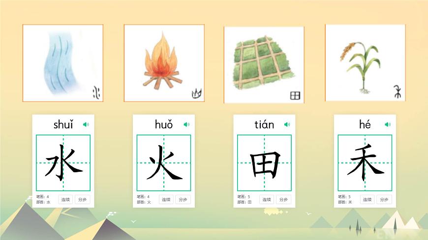 小学  语文  统编版（2024）  一年级上册（2024）  第一单元 识字4 日月山川 课件第5页