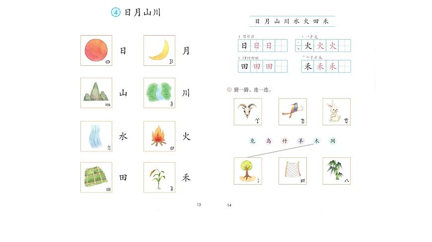 小学  语文  统编版（2024）  一年级上册（2024）  第一单元 识字4 日月山川 课件第1页