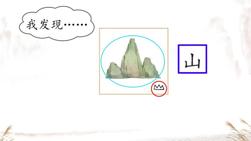 小学  语文  统编版（2024）  一年级上册（2024）  第一单元 识字4 日月山川 课件第6页
