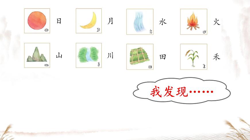 小学  语文  统编版（2024）  一年级上册（2024）  第一单元 识字4 日月山川 课件第8页