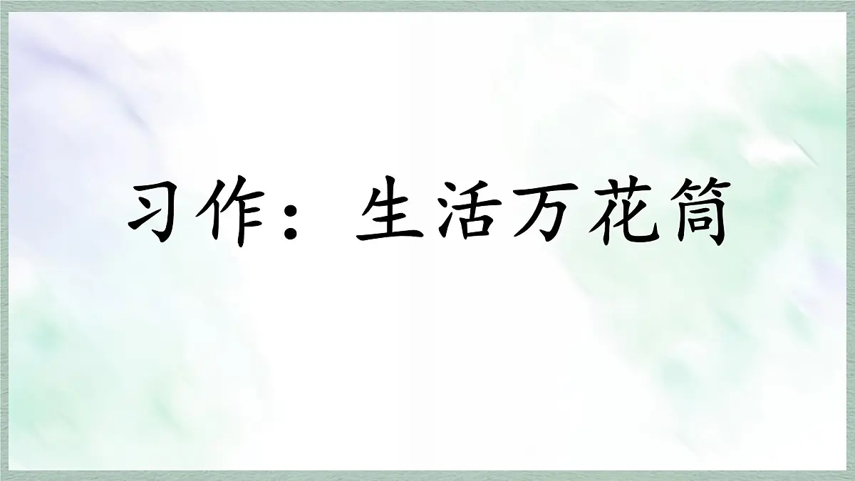 统编版语文四年级上册教学课件《第五单元习作：生活万花筒》第1页