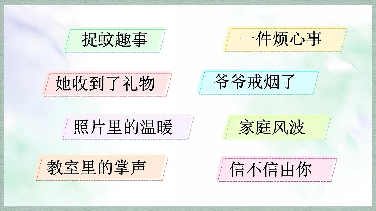 统编版语文四年级上册教学课件《第五单元习作：生活万花筒》第5页