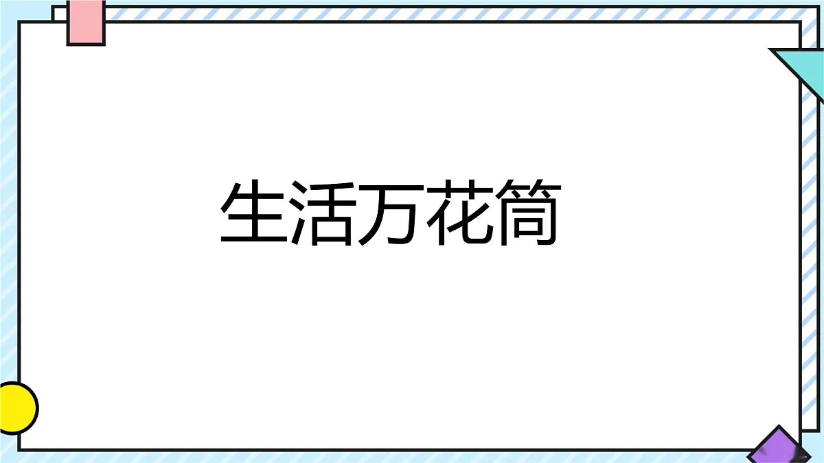统编版语文四年级上册课件第五单元《习作：生活万花筒》第1页