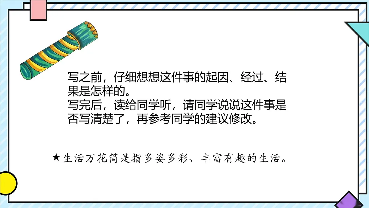 统编版语文四年级上册课件第五单元《习作：生活万花筒》第3页