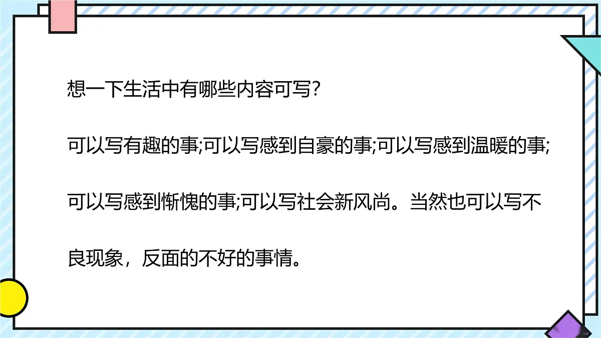 统编版语文四年级上册课件第五单元《习作：生活万花筒》第7页