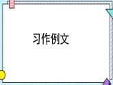 統(tǒng)編版語文四年級上冊課件第五單元《習(xí)作例文：我家的杏熟了+小木船》