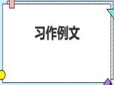 統(tǒng)編版語文四年級上冊課件《第五單元習(xí)作例文》