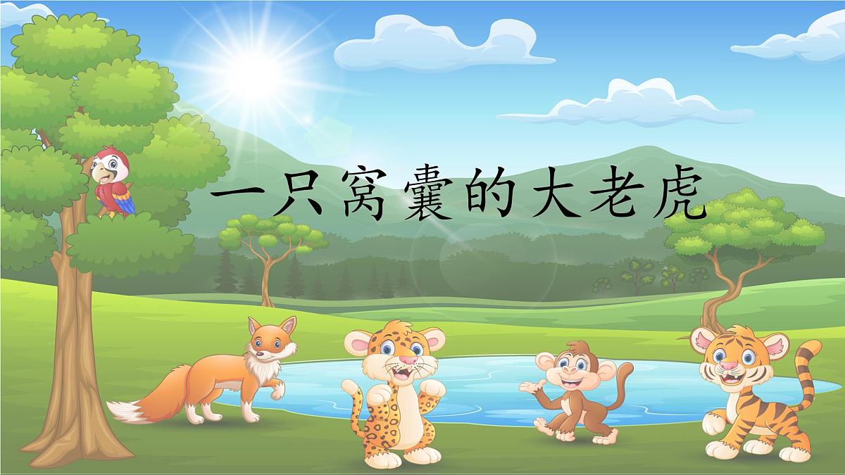 统编版语文四年级上册课件《19 一只窝囊的大老虎》第1页