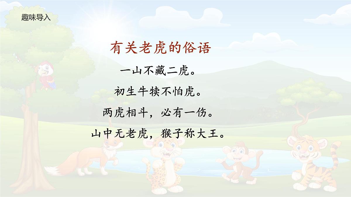 统编版语文四年级上册课件《19 一只窝囊的大老虎》第2页
