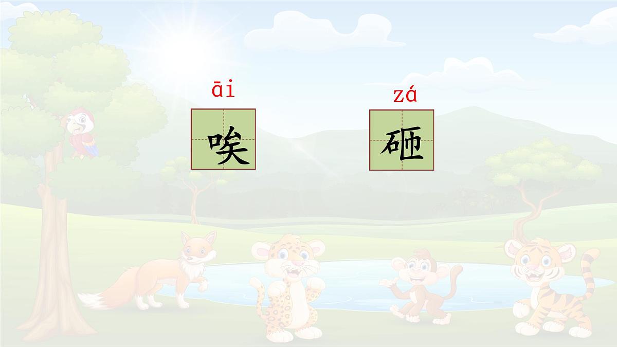 统编版语文四年级上册课件《19 一只窝囊的大老虎》第6页