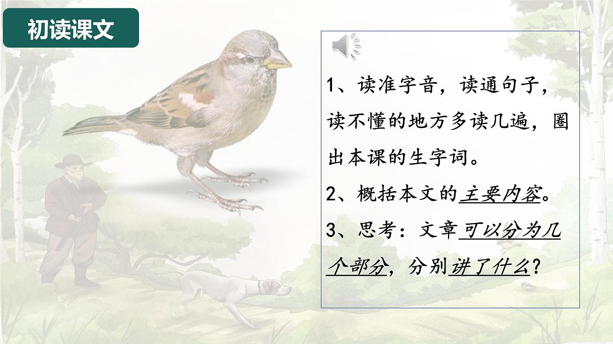 统编版语文四年级上册课件《16 麻雀》第4页