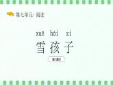 【新課標】統(tǒng)編版（2024）語文二年級上冊  第七單元《雪孩子》課件（第1課時）（含視頻）+教案+字體0