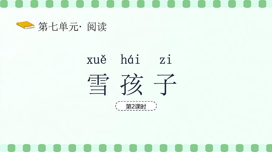 雪孩子（第2课时）含课堂练习、课后习题、作业第2页