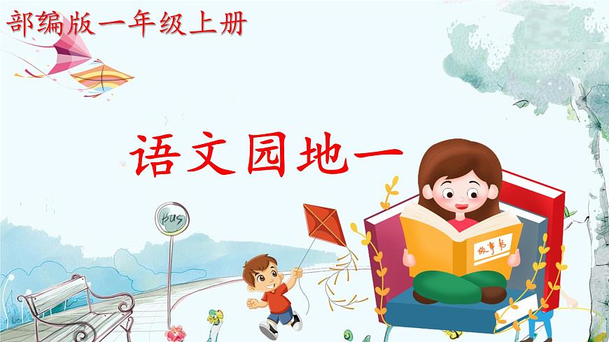 小学  语文  统编版（2024）  一年级上册（2024）  第一单元 识字语文园地一 课件第1页