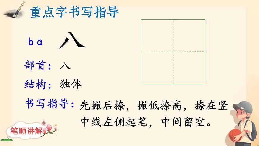 小学  语文  统编版（2024）  一年级上册（2024）  第一单元 识字语文园地一 课件第8页
