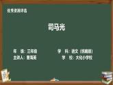 統(tǒng)編版語文三年級(jí)上冊八單元第23課《司馬光》教學(xué)設(shè)計(jì)、視頻、課件、作業(yè)設(shè)計(jì)