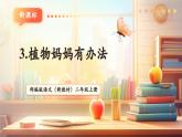 【新教材新课标】部编版语文二年级上册阅读3《植物妈妈有办法》教学课件+教学设计