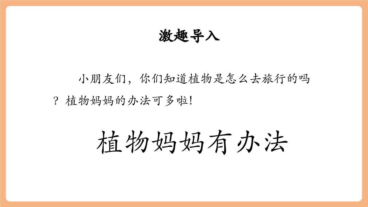 3 植物妈妈有办法（教学课件）第4页