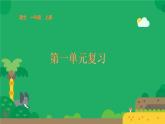 小學(xué)  語(yǔ)文  統(tǒng)編版（2024）  一年級(jí)上冊(cè)第一單元復(fù)習(xí)課件