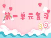 小學(xué)  語(yǔ)文  統(tǒng)編版（2024）  一年級(jí)上冊(cè)第一單元復(fù)習(xí)課件