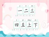 小學(xué)  語(yǔ)文  統(tǒng)編版（2024）  一年級(jí)上冊(cè)第一單元復(fù)習(xí)課件