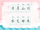 小學(xué)  語(yǔ)文  統(tǒng)編版（2024）  一年級(jí)上冊(cè)第一單元復(fù)習(xí)課件