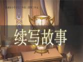 小學(xué)語(yǔ)文新部編版三年級(jí)上冊(cè)第三單元習(xí)作《續(xù)寫故事》教學(xué)課件（2025秋）
