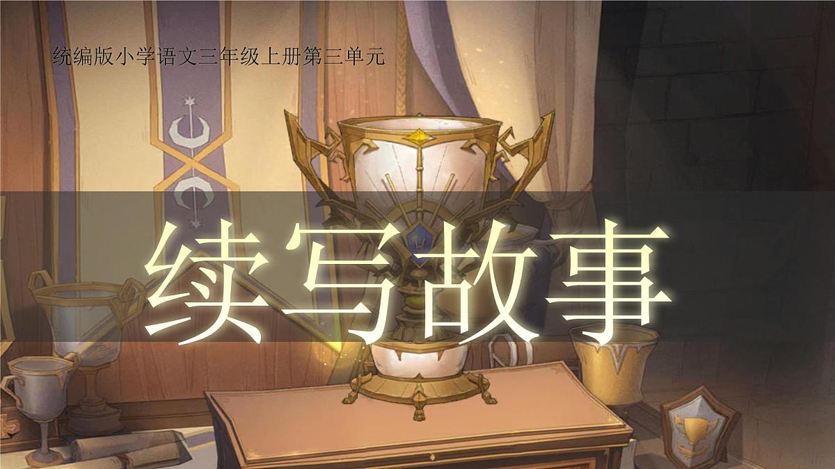 小学语文新部编版三年级上册第三单元习作《续写故事》教学课件（2025秋）第1页