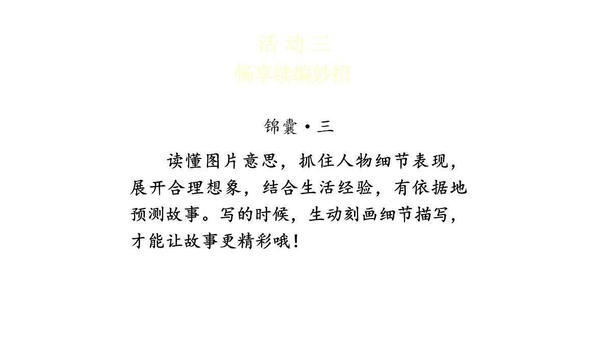 小学语文新部编版三年级上册第三单元习作《续写故事》教学课件（2025秋）第6页
