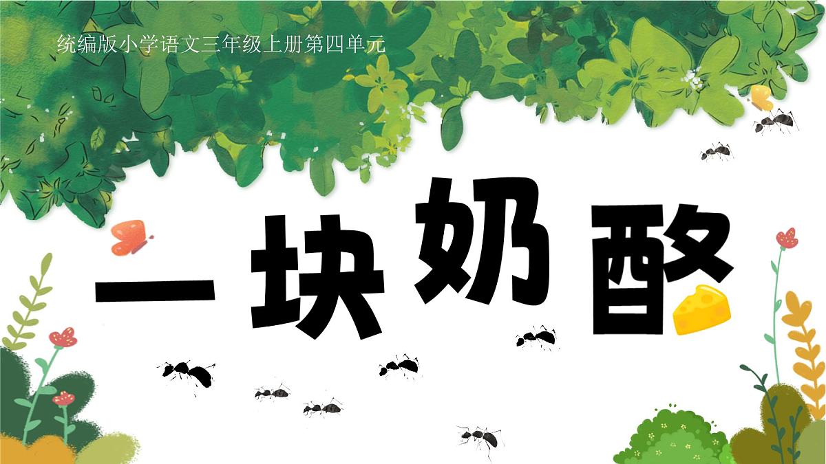 小学语文新部编版三年级上册4.12《一块奶酪》教学课件（2025秋）第1页