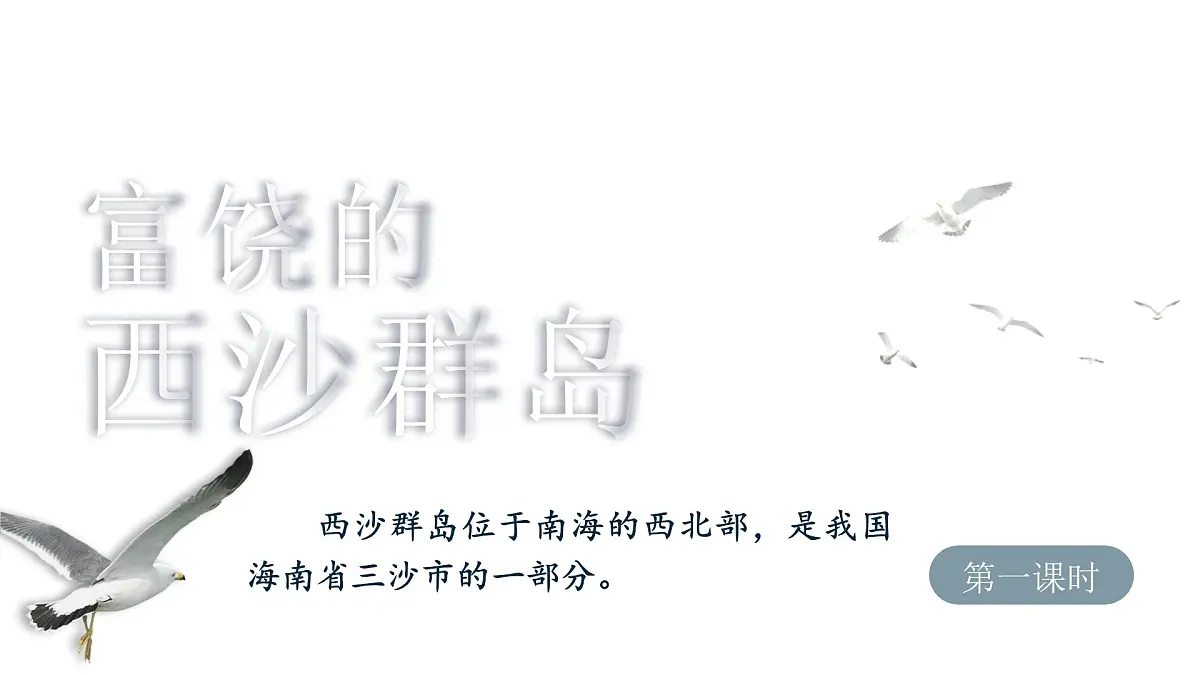 小学语文新部编版三年级上册6.16《富饶的西沙群岛》教学课件（2025秋）第1页
