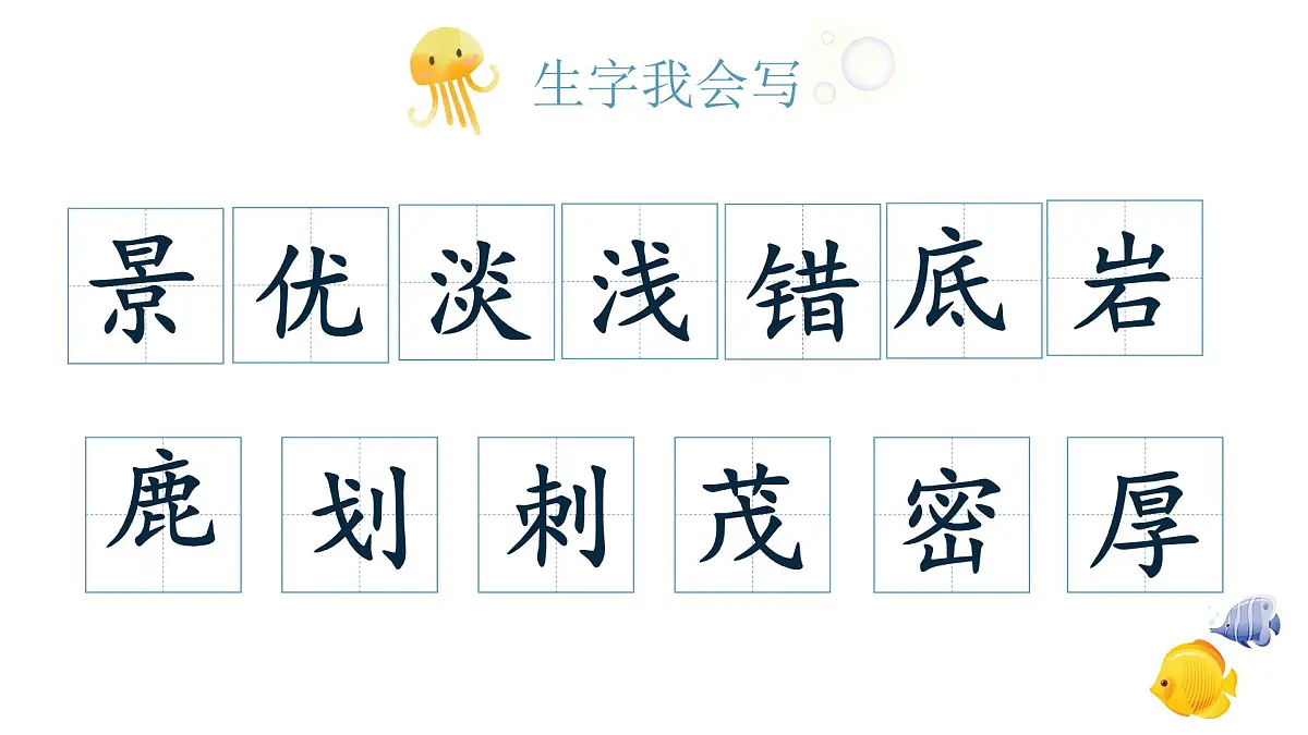 小学语文新部编版三年级上册6.16《富饶的西沙群岛》教学课件（2025秋）第7页