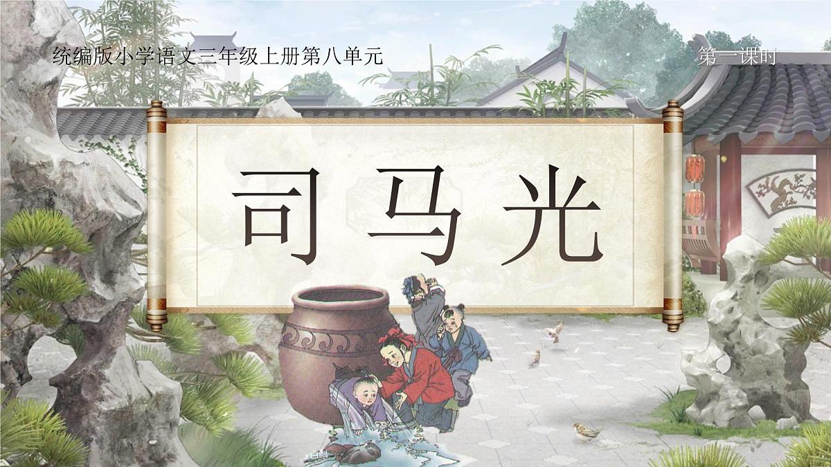 小学语文新部编版三年级上册8.23《司马光》教学课件（2025秋）第1页