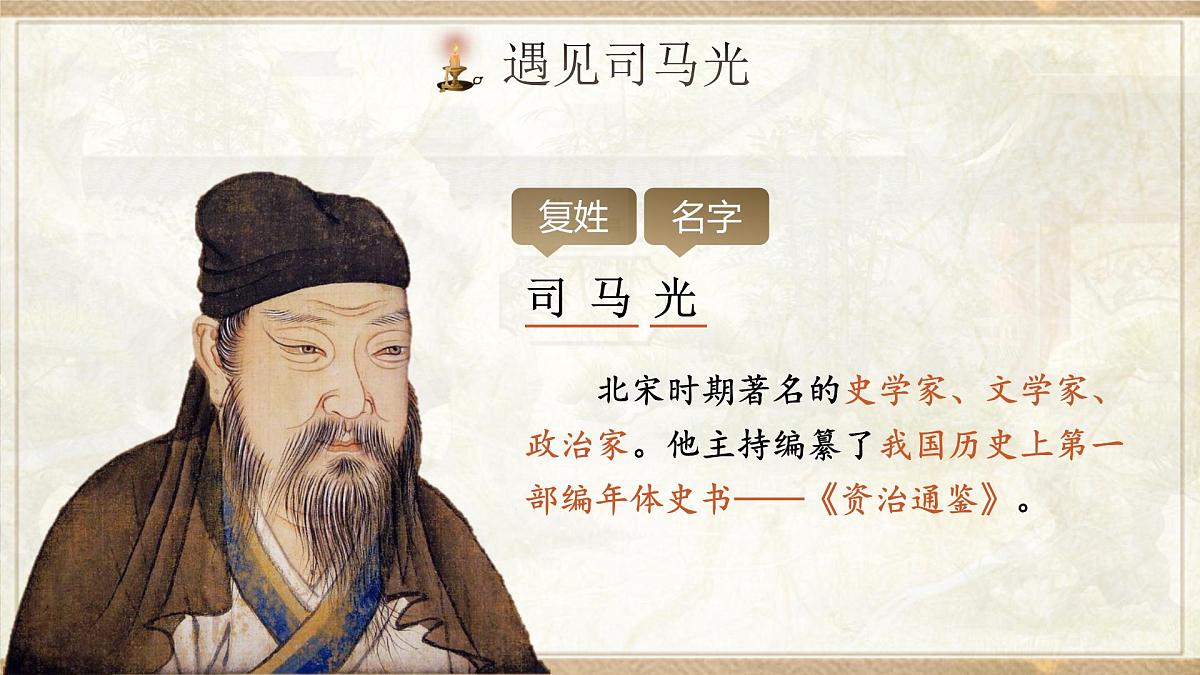 小学语文新部编版三年级上册8.23《司马光》教学课件（2025秋）第2页