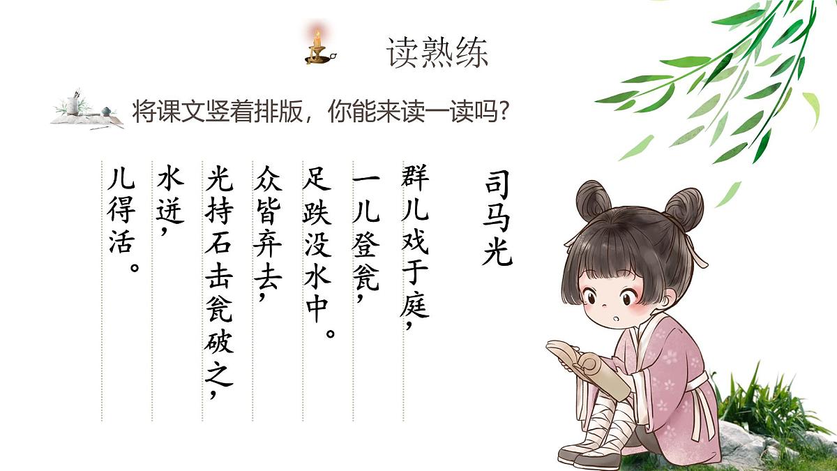 小学语文新部编版三年级上册8.23《司马光》教学课件（2025秋）第8页