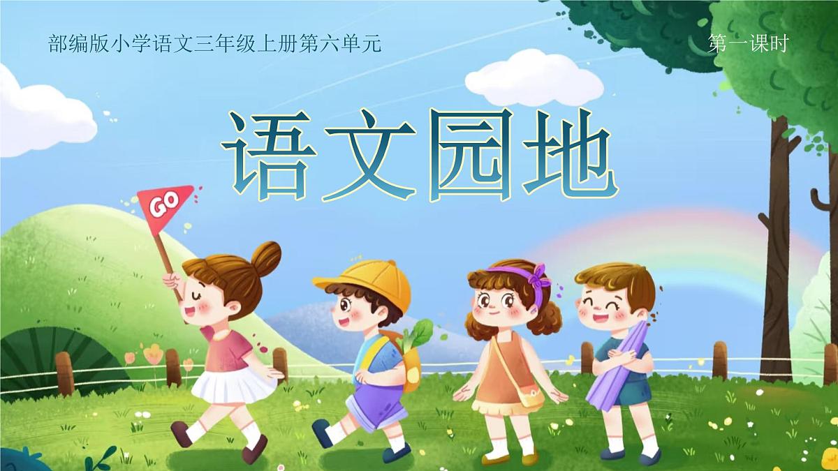 小学语文新部编版三年级上册第六单元《语文园地六》教学课件（2025秋）第1页