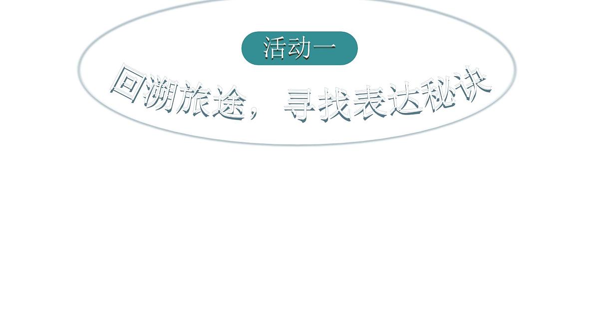 小学语文新部编版三年级上册第六单元《语文园地六》教学课件（2025秋）第2页