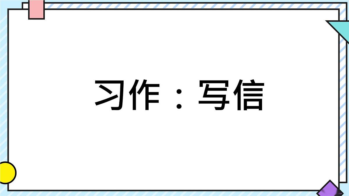 统编版语文四年级上册课件《第七单元习作：写信》第1页