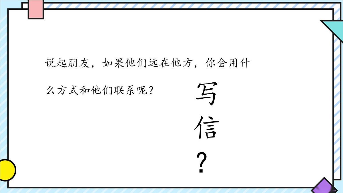 统编版语文四年级上册课件《第七单元习作：写信》第3页