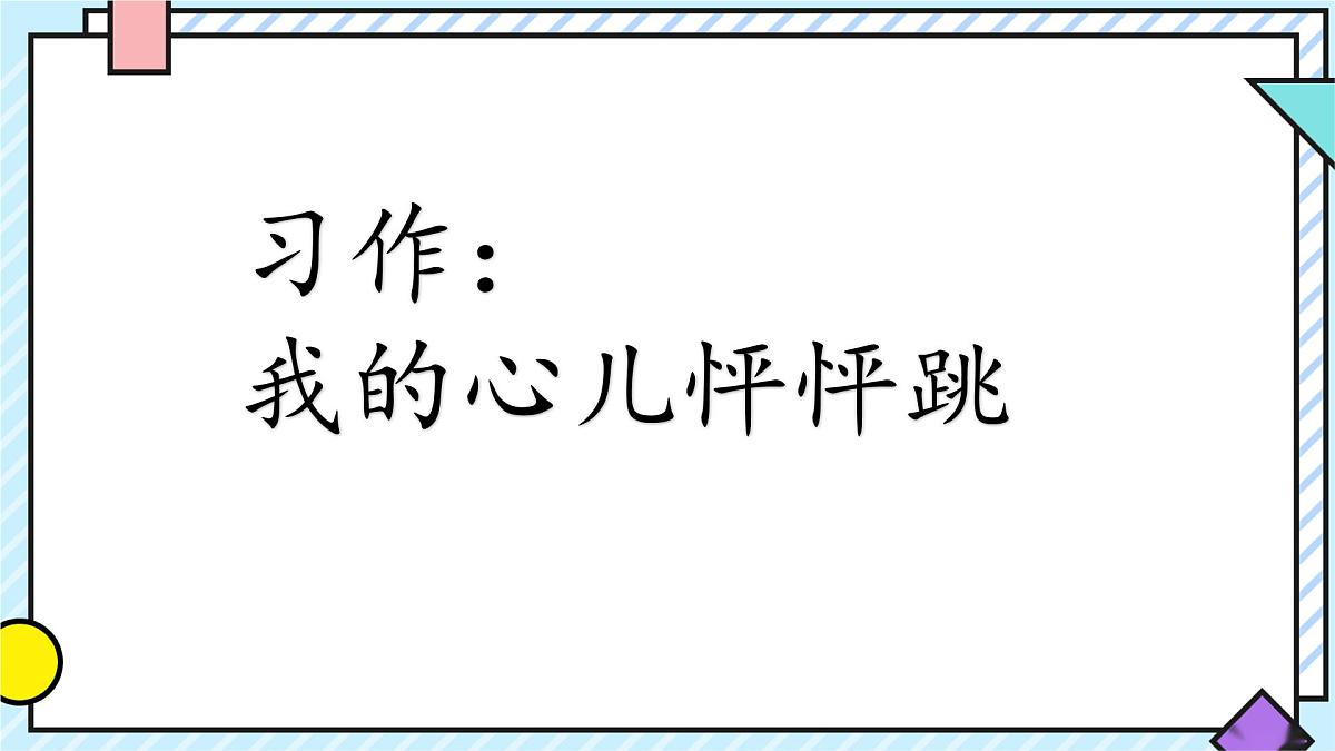 统编版语文四年级上册课件《第八单元习作：我的心儿怦怦跳》第1页