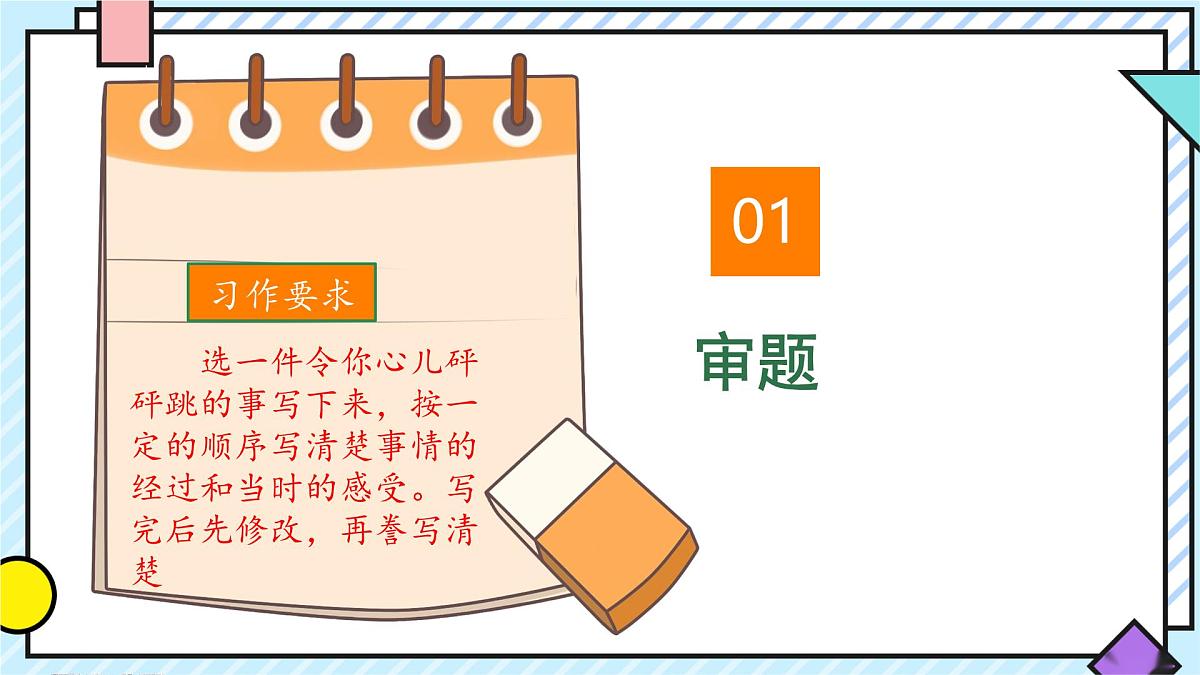统编版语文四年级上册课件《第八单元习作：我的心儿怦怦跳》第2页