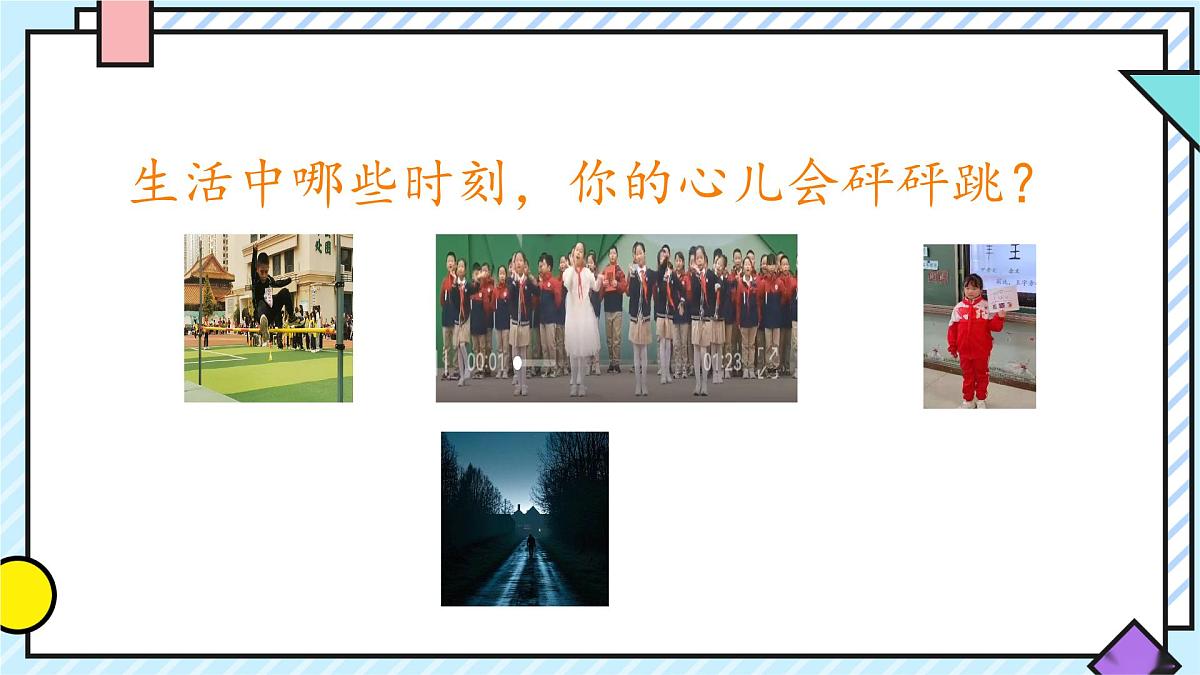 统编版语文四年级上册课件《第八单元习作：我的心儿怦怦跳》第5页
