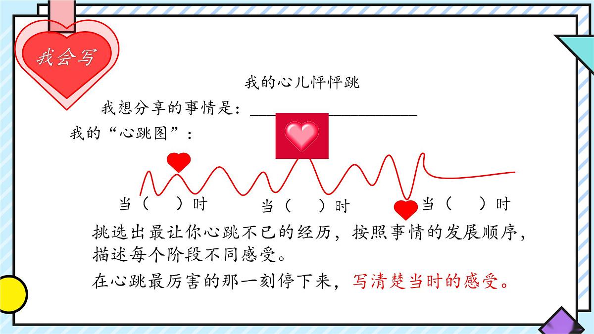 统编版语文四年级上册课件《第八单元习作：我的心儿怦怦跳》第8页