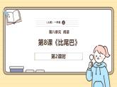 【核心素养】统编版一上语文 8 比尾巴（第二课时）课件+教案