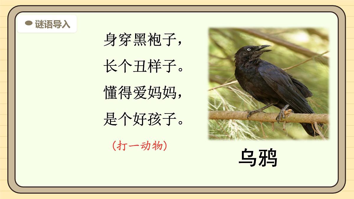 9 乌鸦喝水（第一课时）第4页