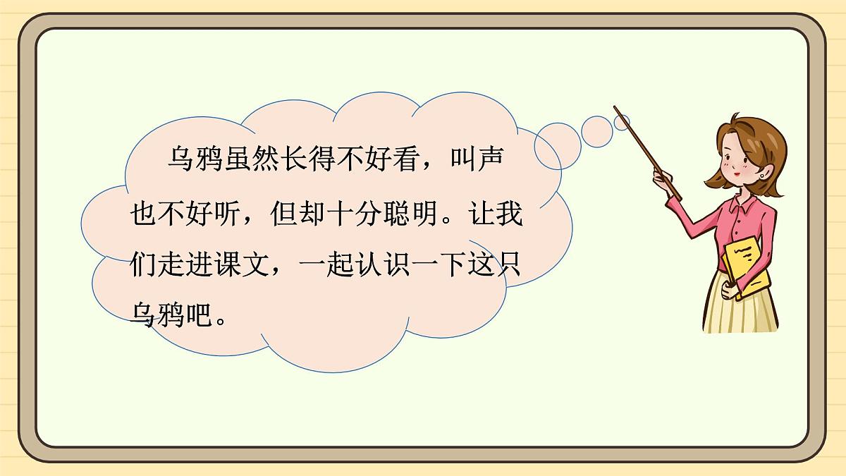 9 乌鸦喝水（第一课时）第6页