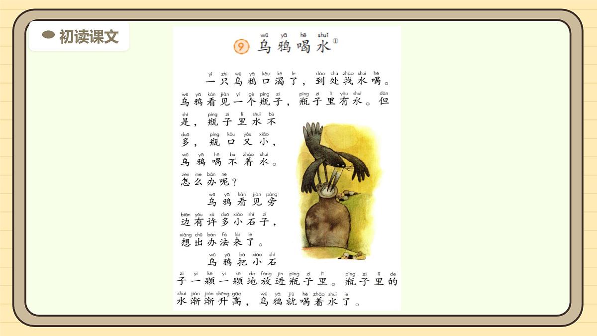 9 乌鸦喝水（第一课时）第7页